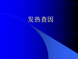 发热查因课件.ppt