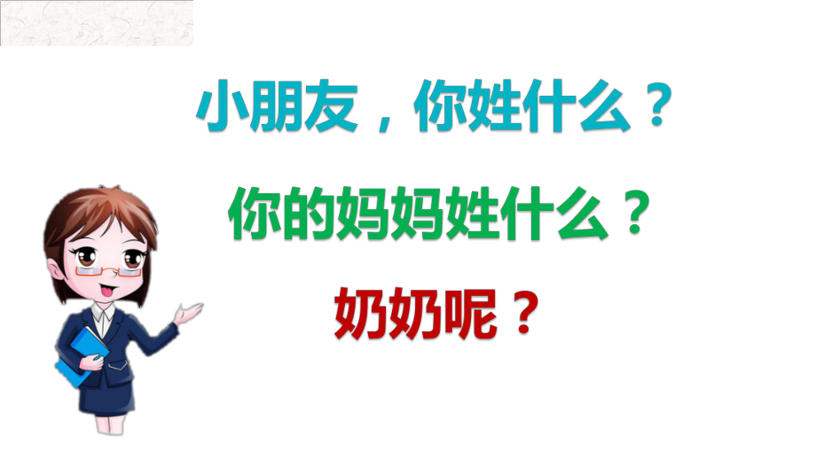 人教部编版一年级下册识字姓氏歌公开课课件.pptx_第1页