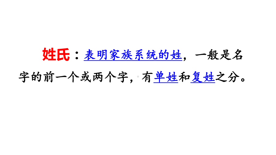 人教部编版一年级下册识字姓氏歌公开课课件.pptx_第3页