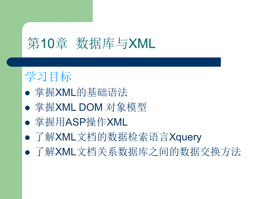 第10章数据库与XML08课件.ppt_第1页