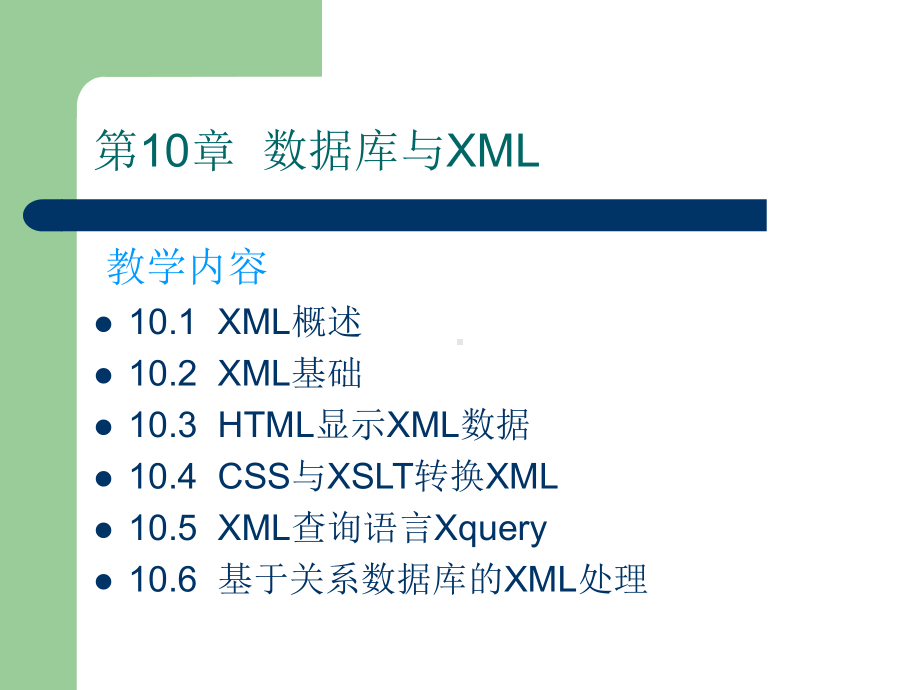 第10章数据库与XML08课件.ppt_第2页