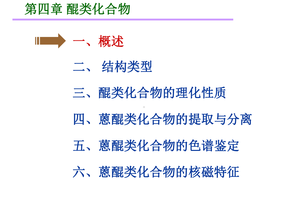 天然药物化学第4章醌类化合物课件.ppt_第2页