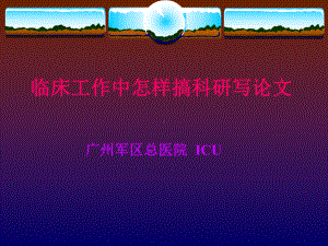 临床工作中怎样搞科研写论文课件.ppt