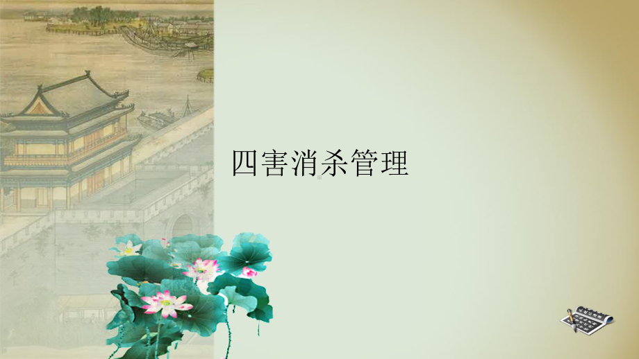 四害消杀管理课件.ppt_第1页