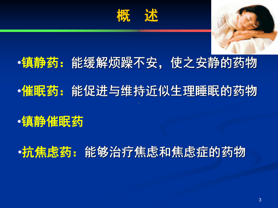 第4章镇静催眠药课件讲义.ppt_第3页