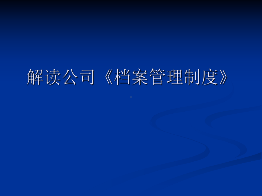 档案培训2解读公司档案管理制度课件.ppt_第1页