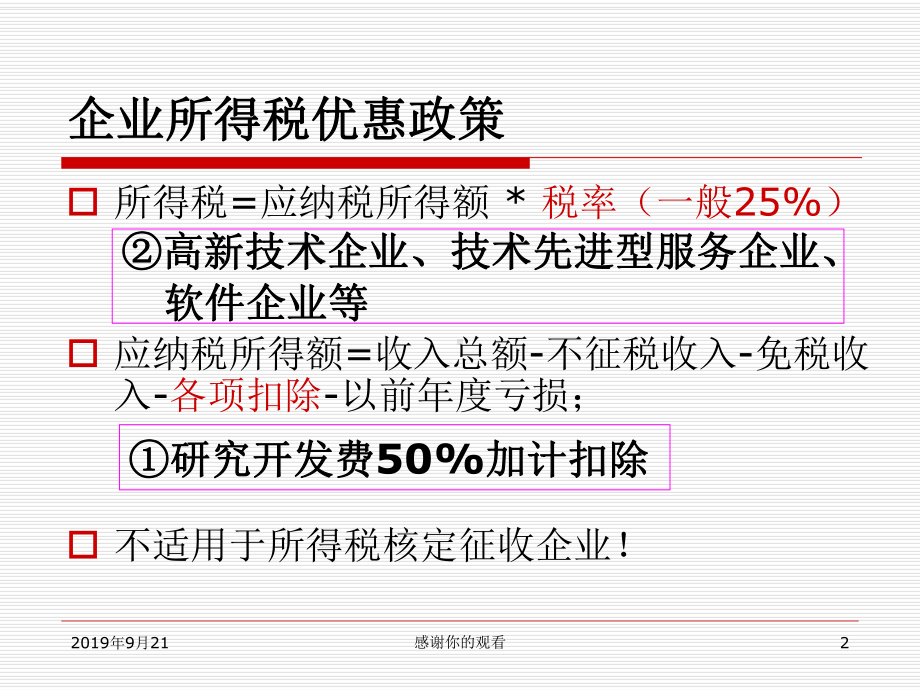 研发费加计扣除项目确认申报流程及企业、产品资质认定申报介绍课件.ppt_第2页