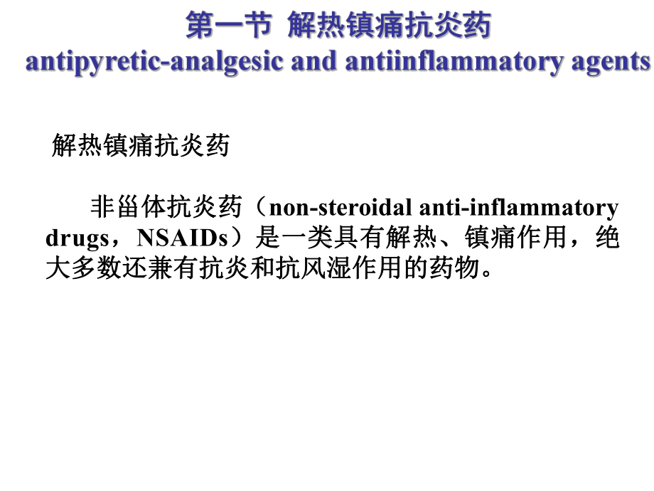 第十八节解热镇痛抗炎药课件.ppt_第2页