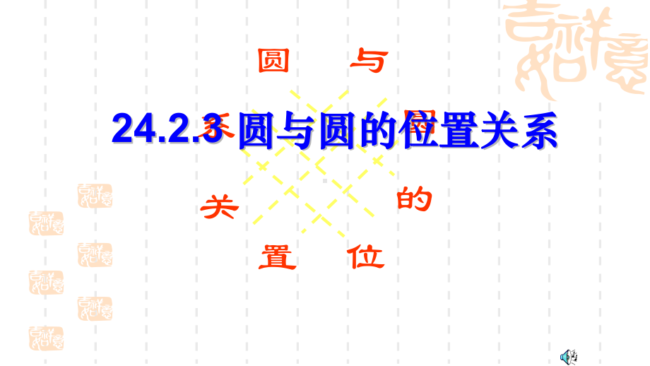 人教版数学九年级上册《圆与圆的位置关系》课件.ppt_第1页