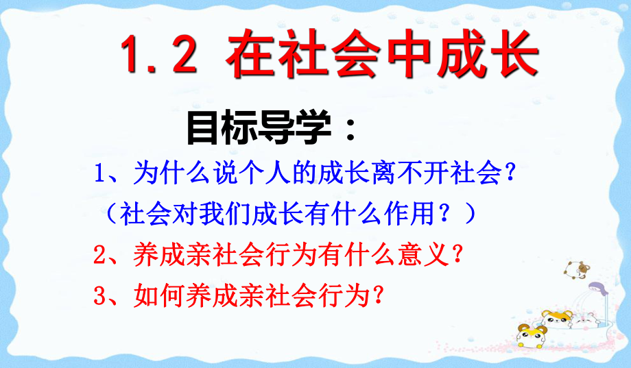 人教版道德与法治八年级上在社会中成长教学课件.pptx_第2页