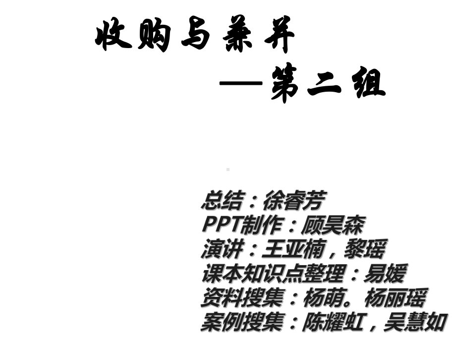 公司兼并与收购完整版本课件.ppt_第1页