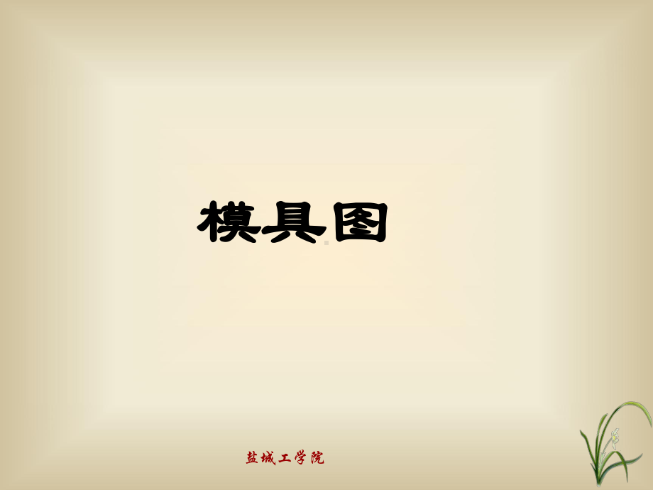 模具图的识图课件.ppt_第1页