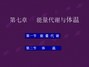 即能量代谢率二课件.ppt