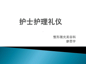 护士护理礼仪课件.pptx