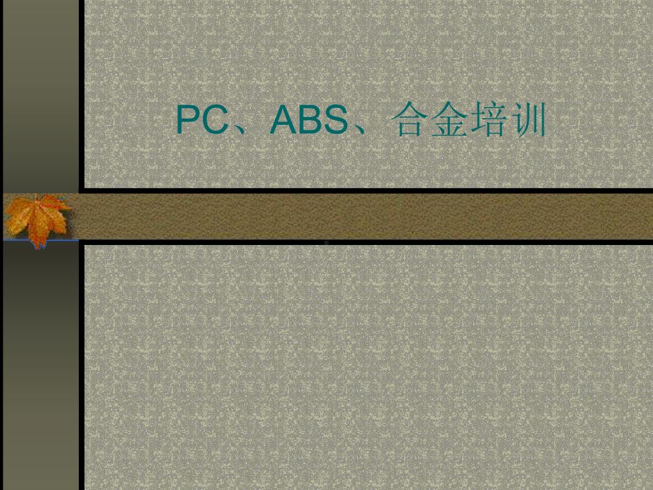 注塑指导ABS+PC培训课件.ppt_第1页