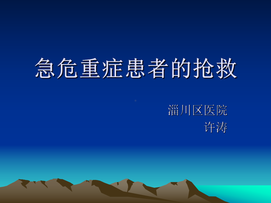 急危重症患者的抢救课件.ppt_第1页