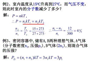 大学物理热学部分例题及习题课件.ppt