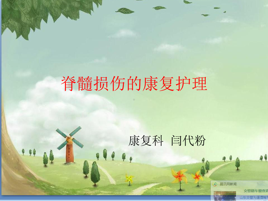 脊髓损伤的康复护理闫代粉课件讲义.ppt_第1页