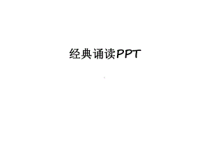 经典诵读演示教学课件.ppt