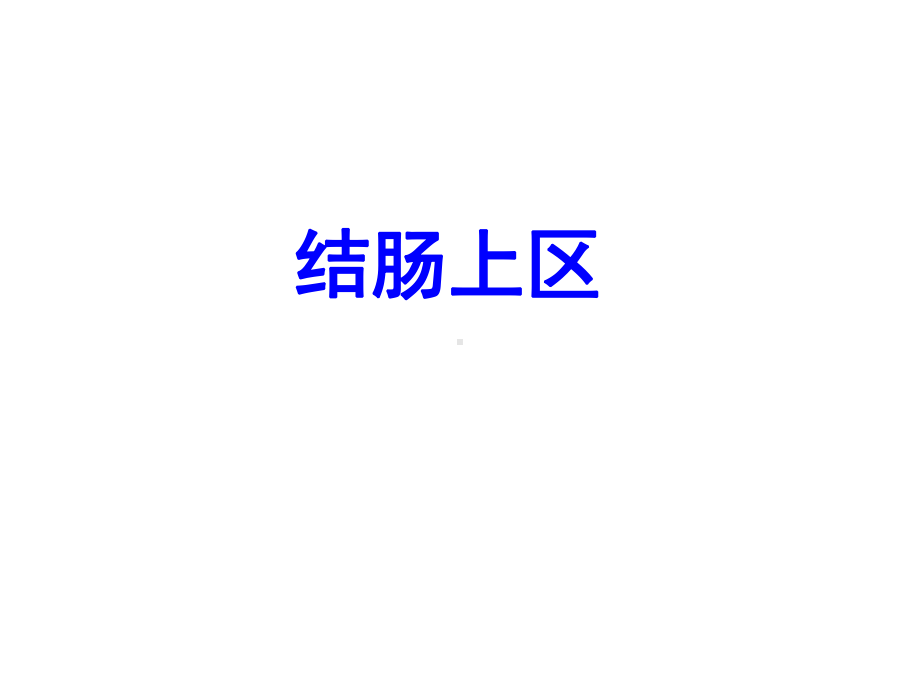 结肠上区 课件.ppt_第1页