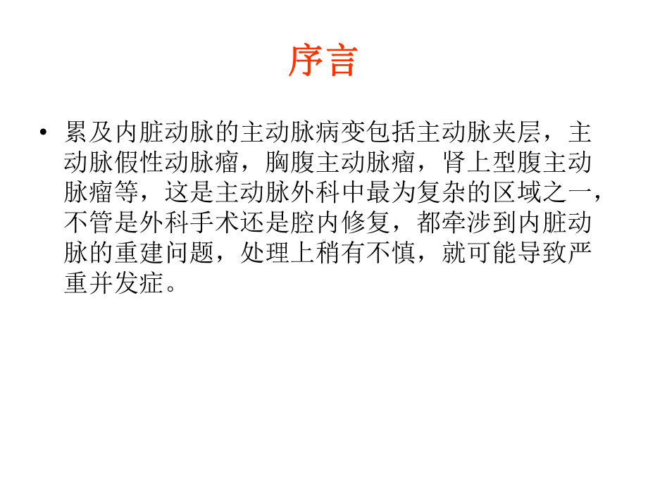 累及内脏动脉主动脉病变的治疗策略课件讲义.ppt_第2页