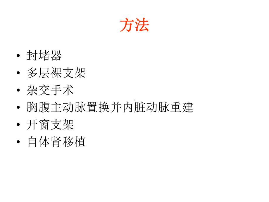 累及内脏动脉主动脉病变的治疗策略课件讲义.ppt_第3页