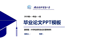 对外经济贸易大学毕业论文答辩模板课件.pptx