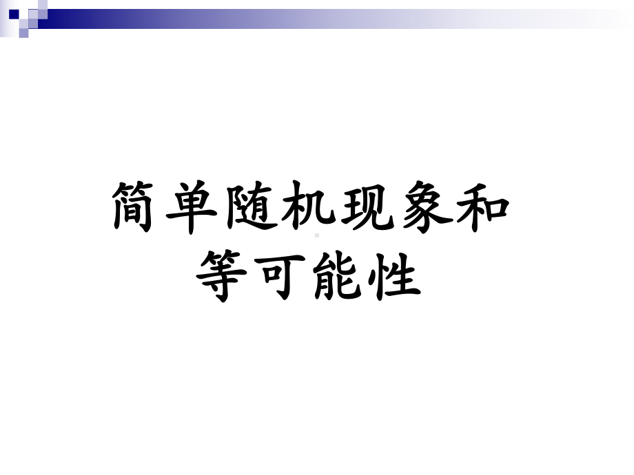 五年级数学上册第4单元可能性简单随机现象和等可能性教学课件冀教.ppt_第1页