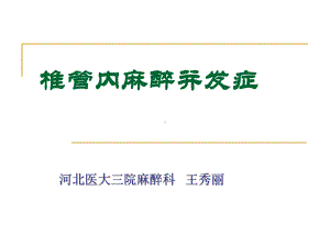 椎管内麻醉并发症河北医大三院麻醉科王秀丽)课件.ppt