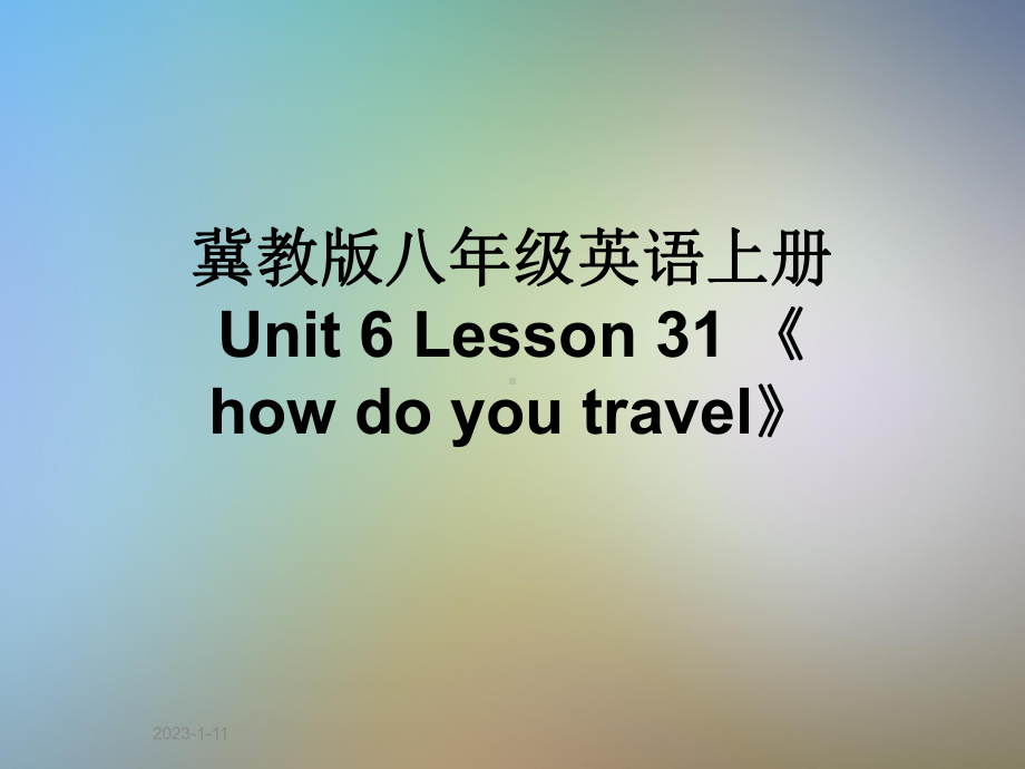 冀教版八年级英语上册Unit6Lesson31《howdoyoutravel》课件.ppt（纯ppt,可能不含音视频素材）_第1页