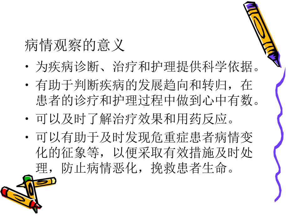 病情观察及危重症患者的抢救护理)课件.ppt_第3页