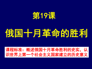 俄国十月革命的胜利24人教课标版课件.ppt