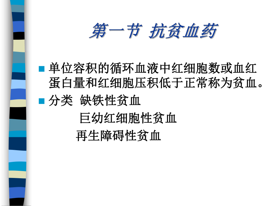 第20章作用于血液及造血器官的药课件.ppt_第2页