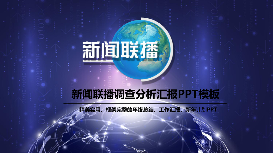 新闻联播调查分析汇报模板课件.pptx_第1页