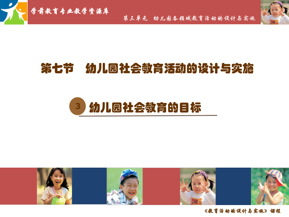 幼儿园社会教育的目标课件.ppt_第1页