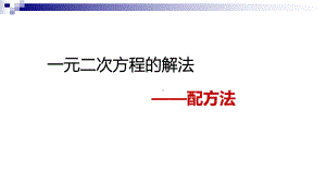 九年级数学上册42用配方法解一元二次方程课件(新版)青岛版.ppt