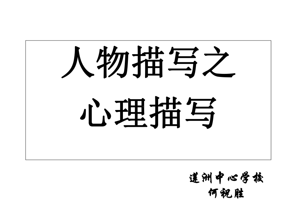 四年级下册语文课件习作八《人物心理描写》人教新课标.ppt_第2页