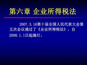 第六章—企业所得税法课件.ppt