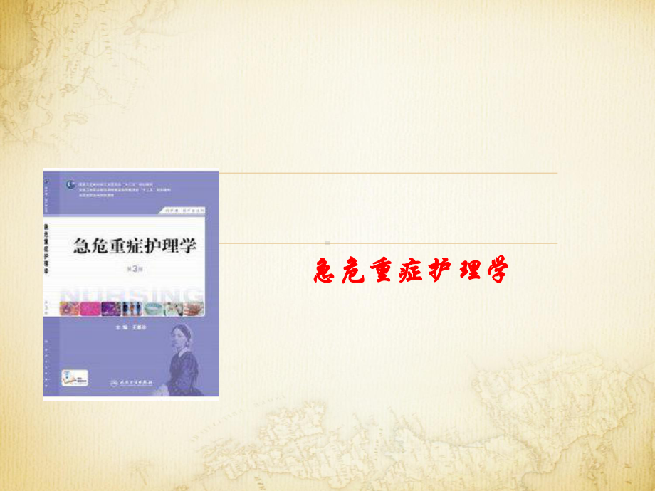 第一章绪论(急危重症护理学)课件.ppt_第1页