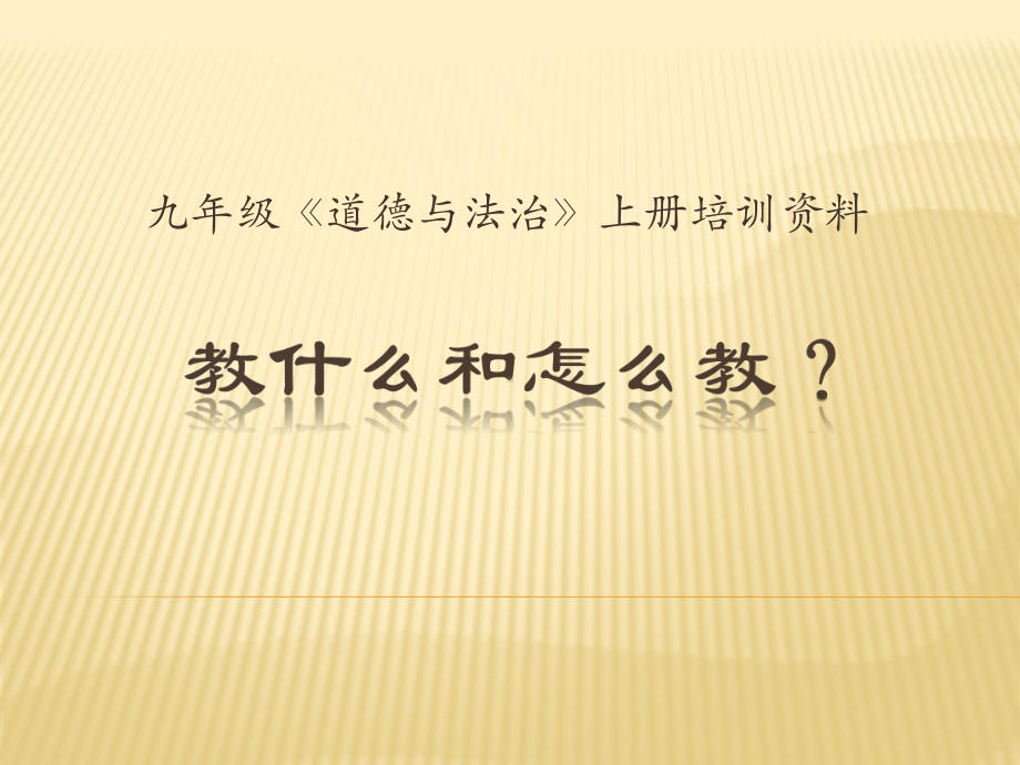 道德与法治九年级教材分析教什么和怎么教？课件.pptx_第1页