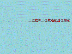 人教版三年级上册数学三位数加三位数的连续进位加法1课件（精选优质课件）.ppt