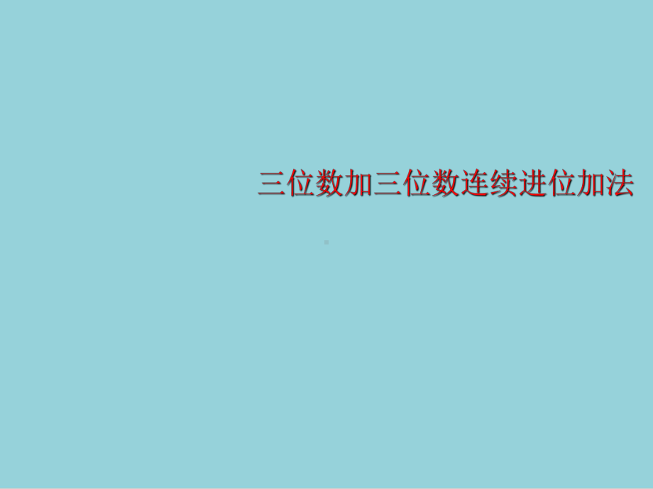 人教版三年级上册数学三位数加三位数的连续进位加法1课件（精选优质课件）.ppt_第1页