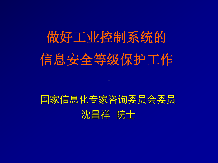 工业控制系统的信息安全等级保护工作方案.ppt_第1页