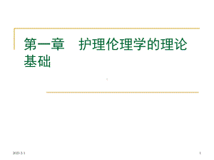 伦理第一章课件.ppt