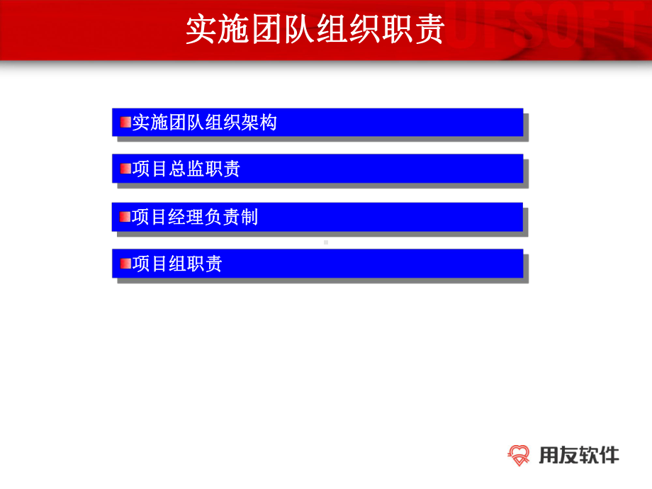 用友软件项目实施团队管理交流课件.ppt_第3页
