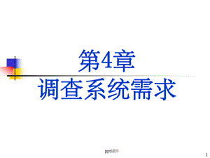 （大学课件）调查系统需求.ppt