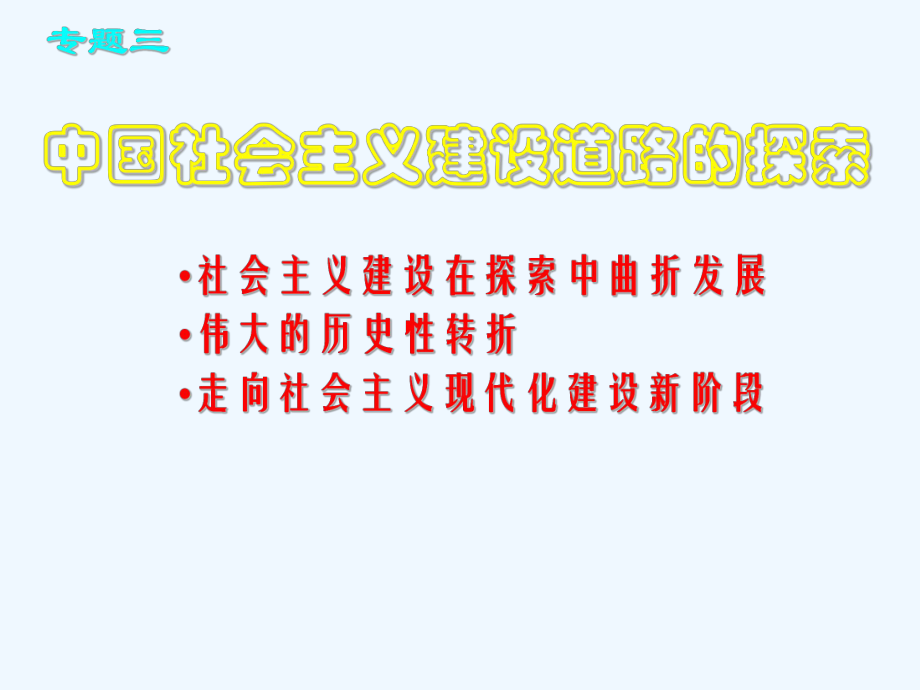 复习必修二专题三课件.ppt_第1页