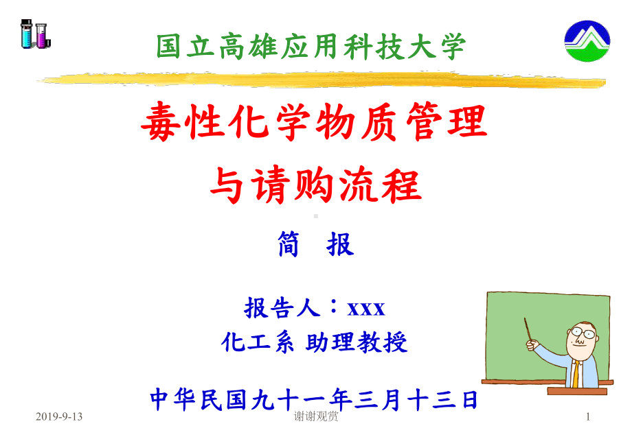 毒性化学物质管理与请购流程课件.ppt_第1页