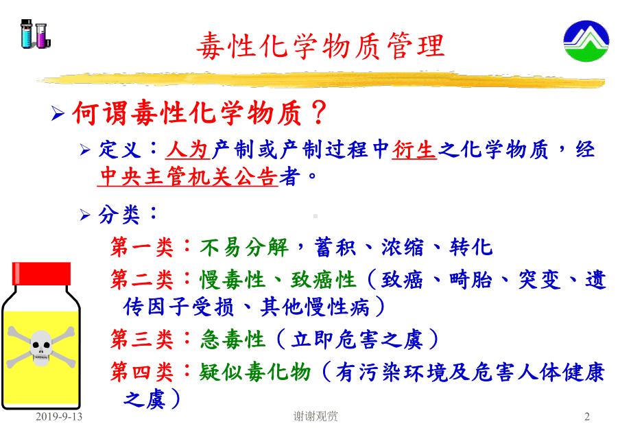 毒性化学物质管理与请购流程课件.ppt_第2页