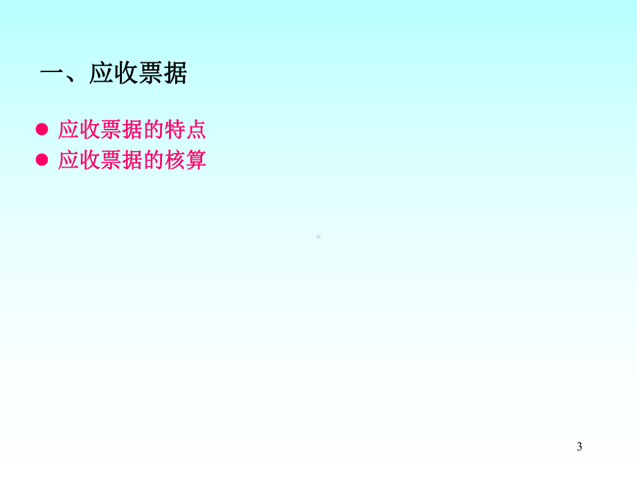 会计基础应收及预付款项课件.ppt_第3页